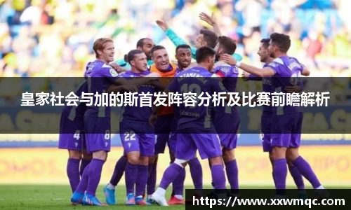 皇家社会与加的斯首发阵容分析及比赛前瞻解析
