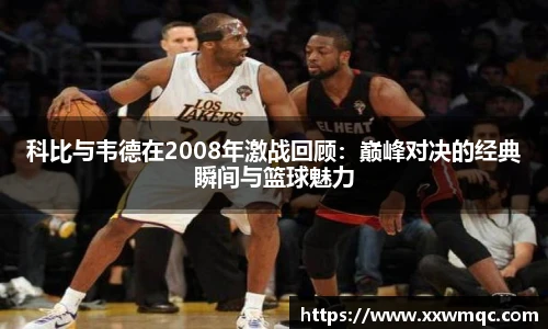 科比与韦德在2008年激战回顾：巅峰对决的经典瞬间与篮球魅力