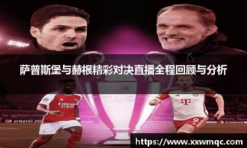 萨普斯堡与赫根精彩对决直播全程回顾与分析