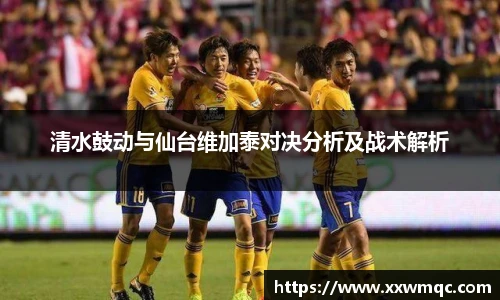 清水鼓动与仙台维加泰对决分析及战术解析